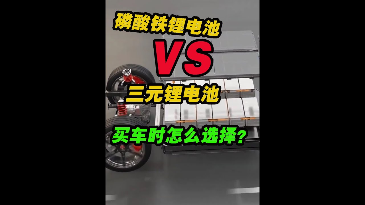 磷酸鐵鋰電池和三元鋰電池的區別，我們買車時應該選擇什么電池#三元鋰電池 #磷酸鐵鋰電池 #新能源車 #汽車電池