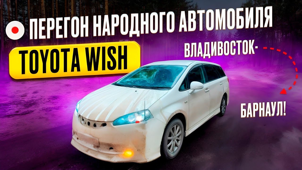 Перегон TOYOTA WISH  S  2-го поколения 2010 г. из Владивостока до Барнаула!!!