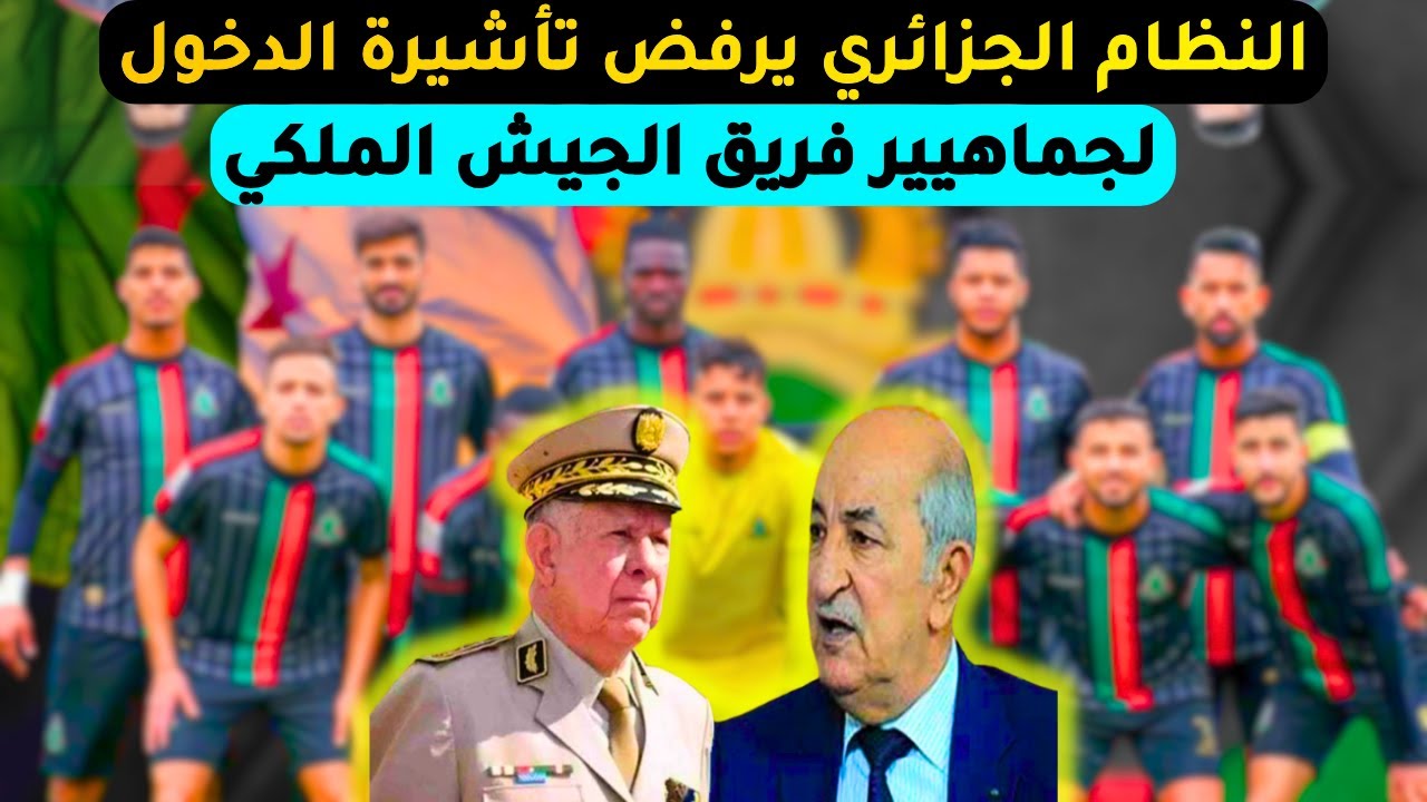 النظام الجزائري يرفض تأشيرة الدخول  لمناصري فريق الجيش الملكي المغربي الذي سيتقابل مع شبيبة القبائل