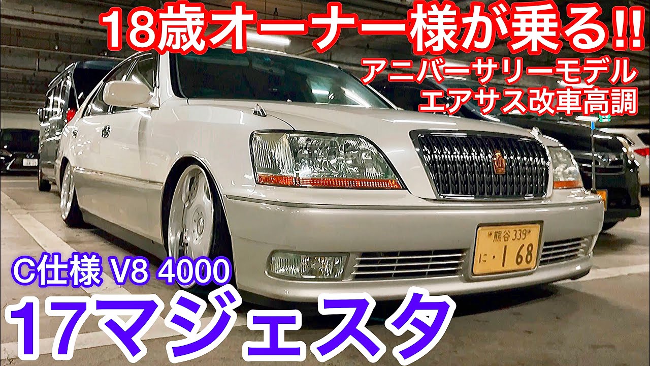 【わたなべさんの17マジェスタ】アニバーサリーモデル！C仕様 V8 4000 シュティッヒ エアサス改車高調 RS-R 中間ストレート 黒革 サンルーフ コーナーポール