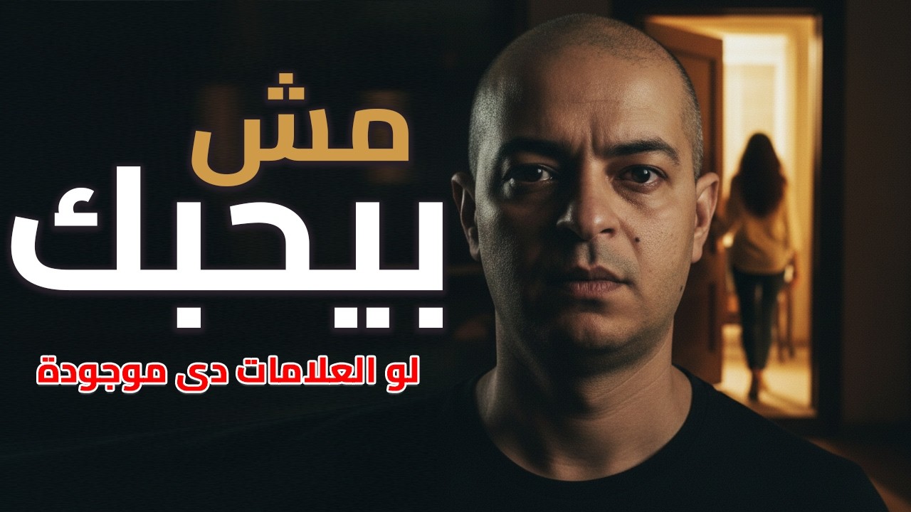 الحب مش بيختفي فجأة… 7 علامات بتكشف الحقيقة