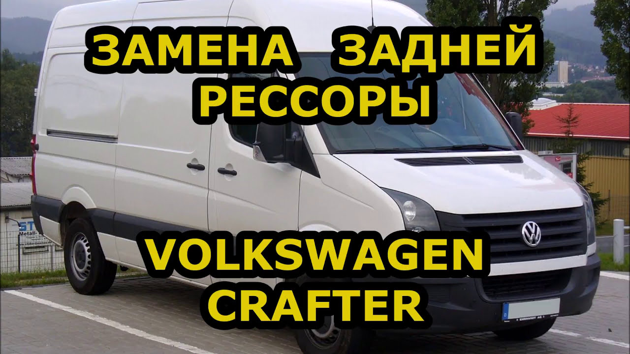 ЗАМЕНА ЗАДНЕЙ РЕССОРЫ / VOLKSWAGEN CRAFTER - ФОЛЬКСВАГЕН КРАФТЕР / REPLACING THE REAR SPRING