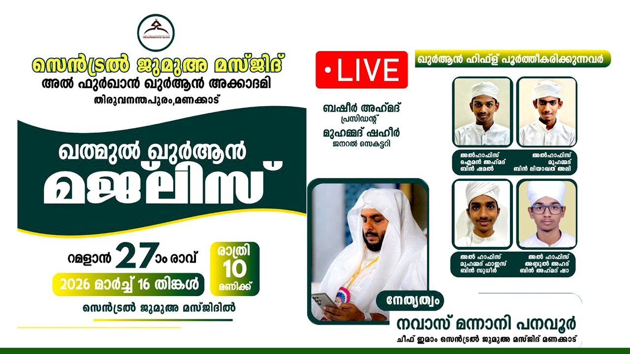 LIVE | ഖത്മുൽ ഖുർആൻ മജ്‌ലിസ് റമദാൻ 27ആം രാവ് | സെൻട്രൽ ജുമുഅ മസ്ജിദ് മണക്കാട് തിരുവനന്തപുരം |10:00PM