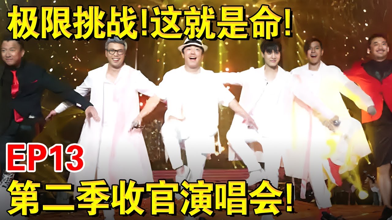 极限挑战！这就是命！第二季收官演唱会一触即发！｜#极限挑战第二季EP13｜FULL｜上海电视台官方频道