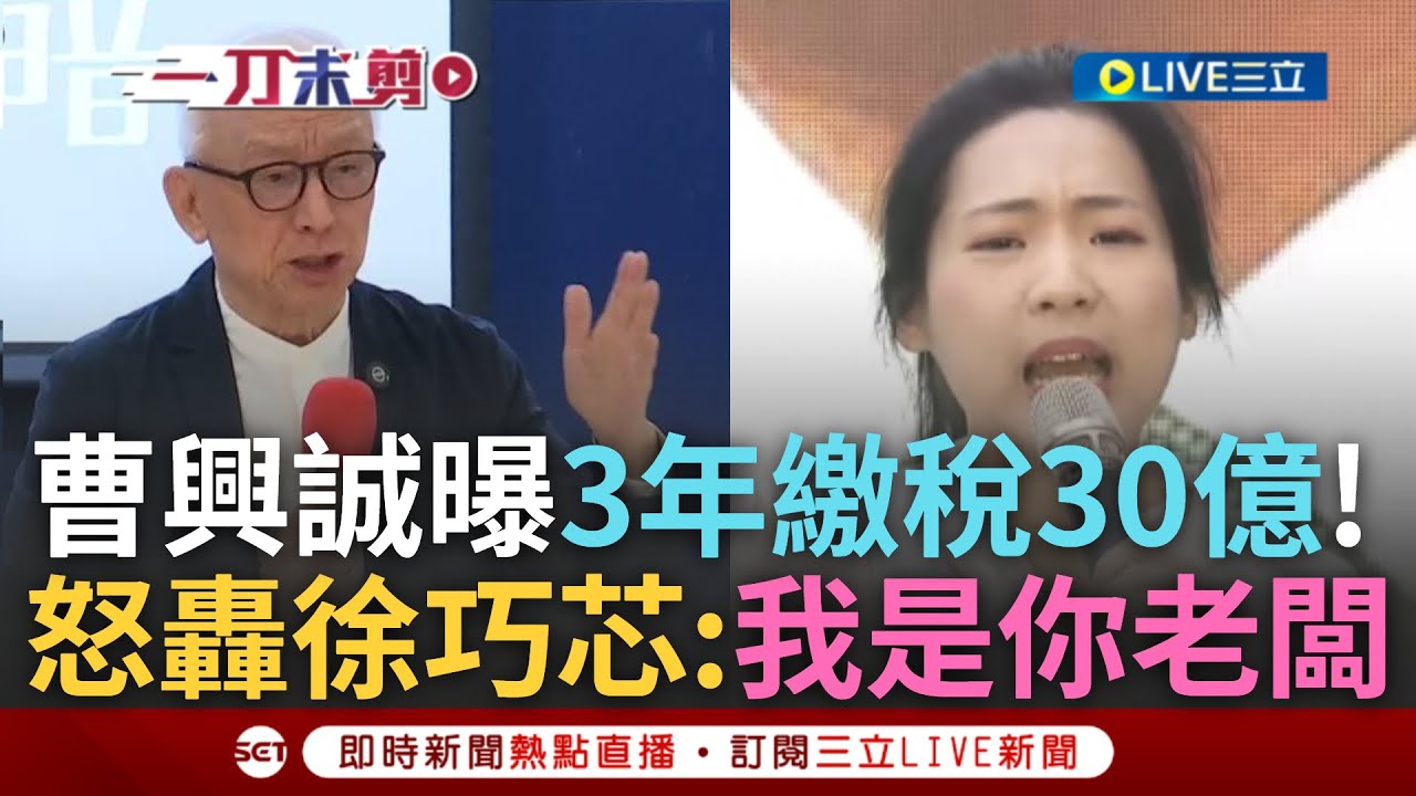 一刀未剪｜曹興誠集結影視界人士高喊:大罷免大成功 連楊烈.廖筱君都來了! 曹興誠稱3年繳稅30億 怒嗆徐巧芯:我是你老闆 怎麼可以每天罵我!｜焦點人物大現場20250721｜三立新聞台