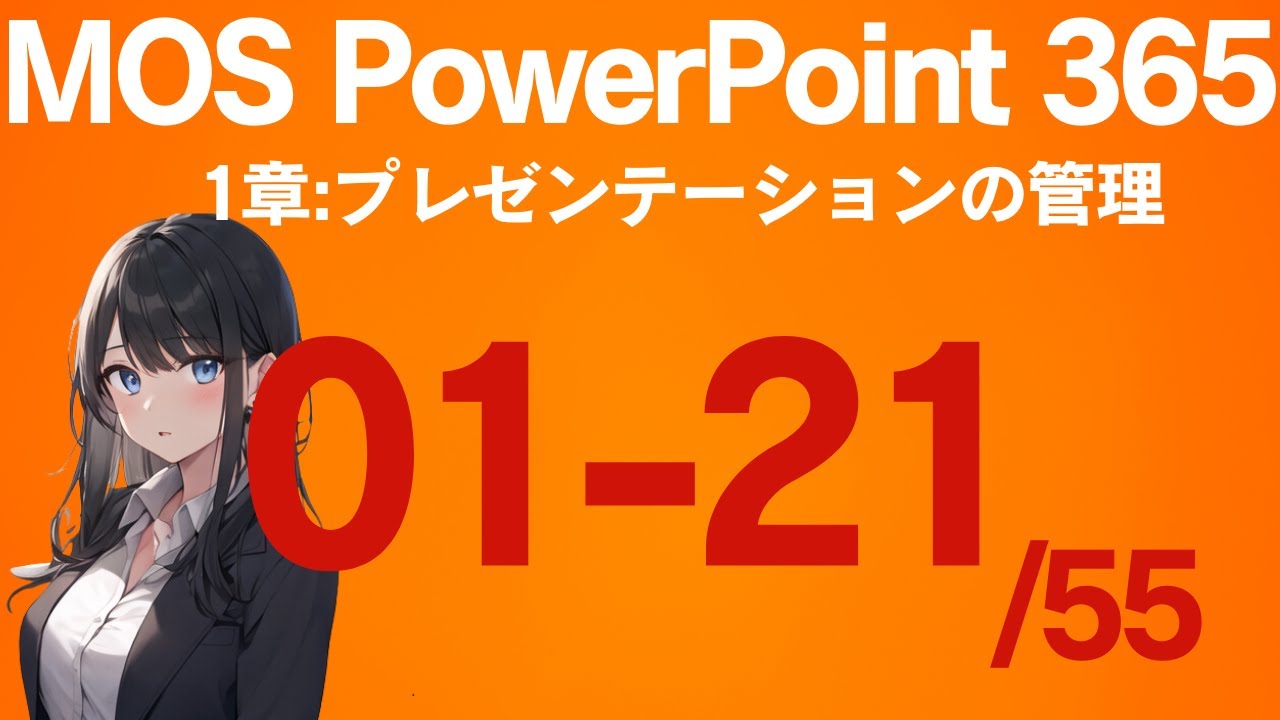 MOSパワポ-1章:プレゼンテーションの管理