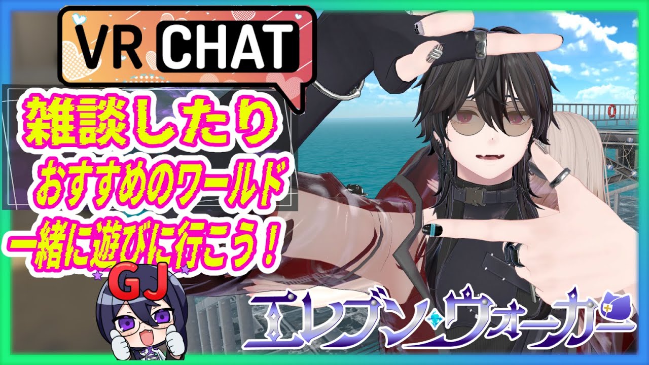 【VRCHAT】　雑談・参加歓迎！おすすめされたワールドに遊びに行こう！　参加希望！　【#vrchat  /#初見歓迎 】
