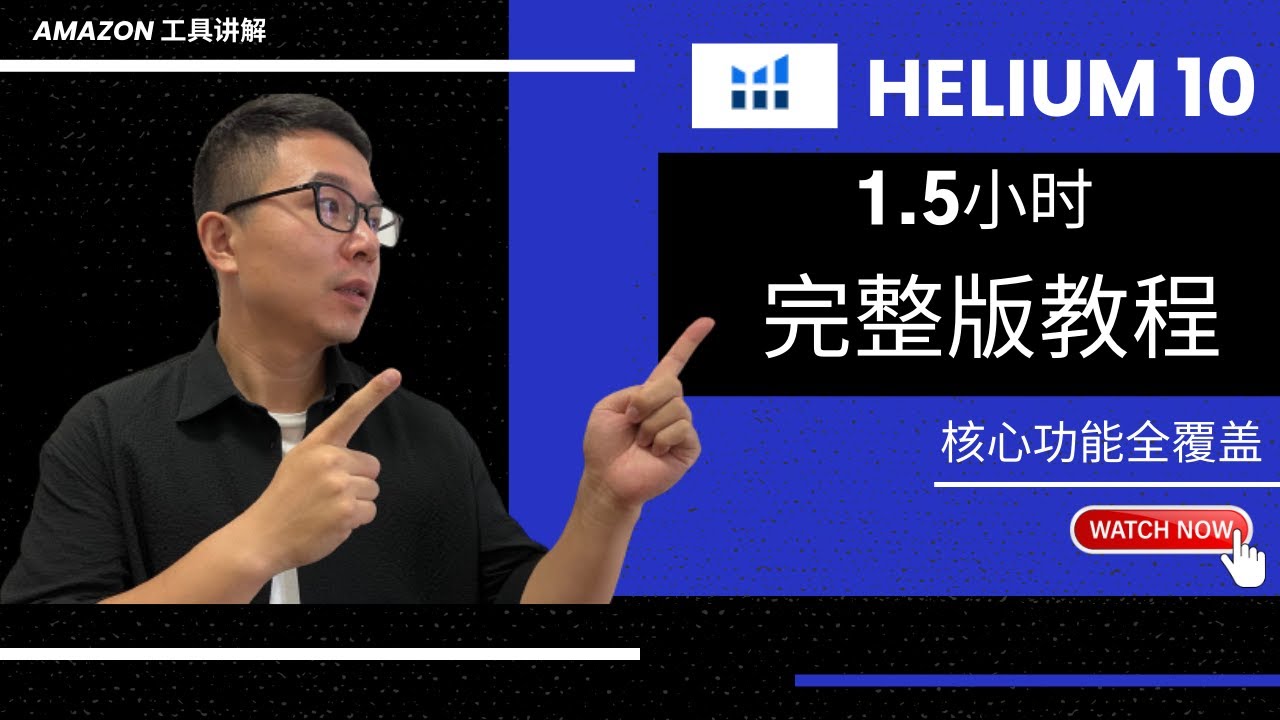 跨境电商|2022最新亚马逊运营工具Helium10使用教程