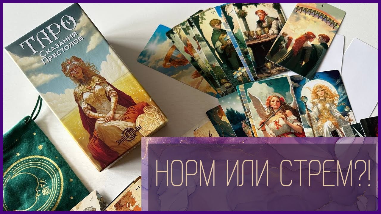 НОРМ ИЛИ СТРЁМ?! КОЛОДА ЗА 350Р! Таро Сказания Престолов: Кто Сядет На Престол Вашей Судьбы?