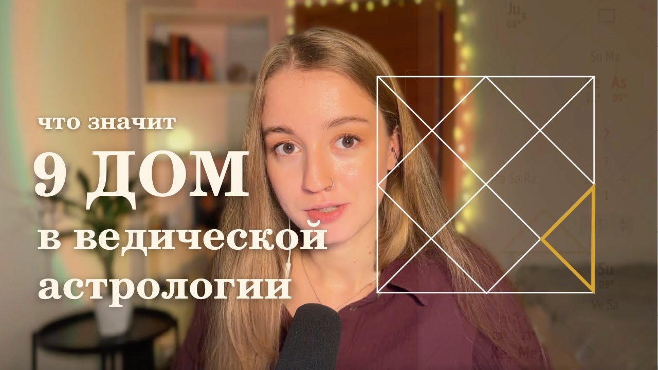 9 дом. Планеты в 9 доме. Ведическая астрология.