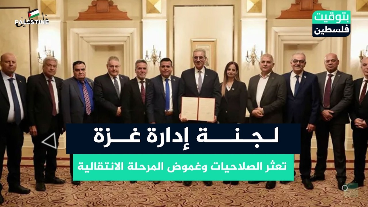 لجنة إدارة غزة… تعثر الصلاحيات وغموض المرحلة الانتقالية  | بتوقيت فلسطين