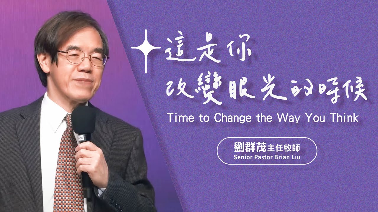 【主日信息】這是你改變眼光的時候/劉群茂主任牧師(Time to Change the Way You Think/Senior Pastor Brian Liu)_20240114