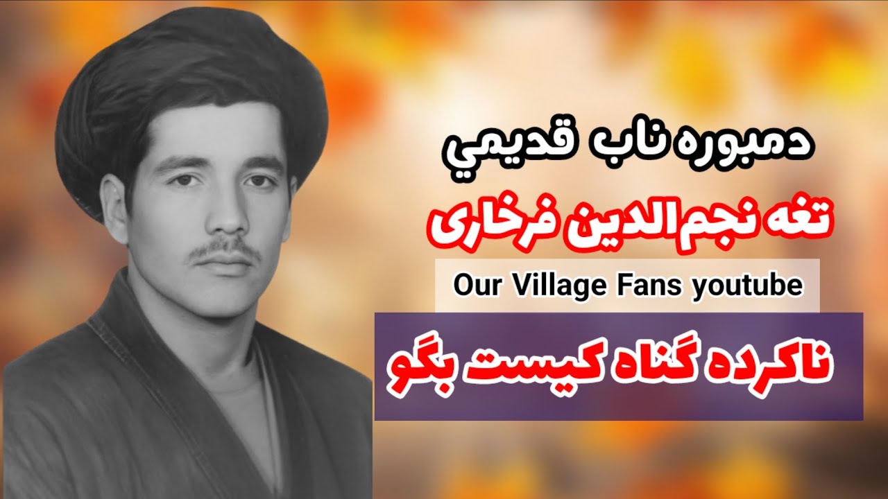 نجم الدین فرخاری - دمبوره سوزناک قدیمی - ناکرده گناه کیست بگو Najmuddin Farkhari, the old dambourah