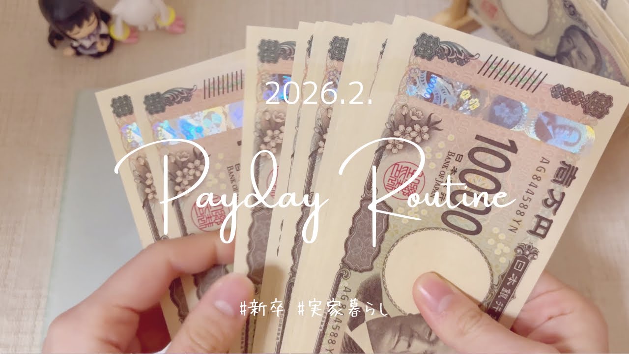 【給料日ルーティン】2026年2月🍫 貯金70万へ向けての記録│ 新卒正社員 │ 実家暮らし