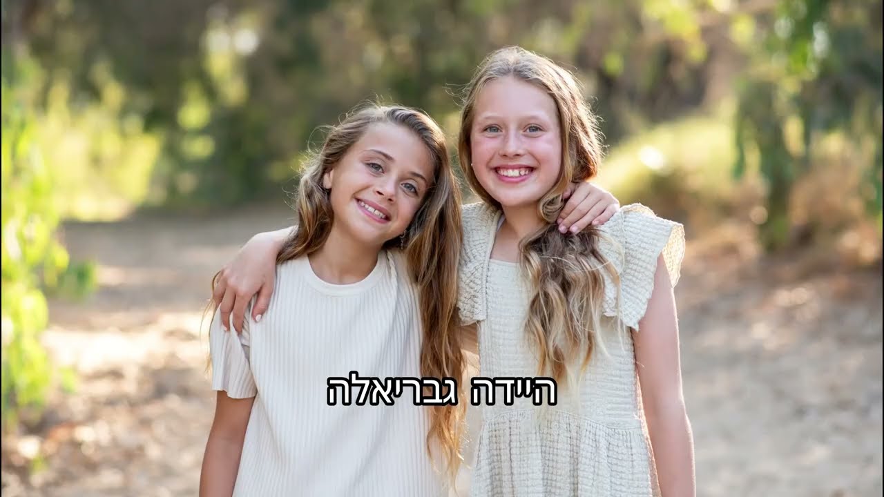 קליפ בת מצווה - גבריאלה שטרן