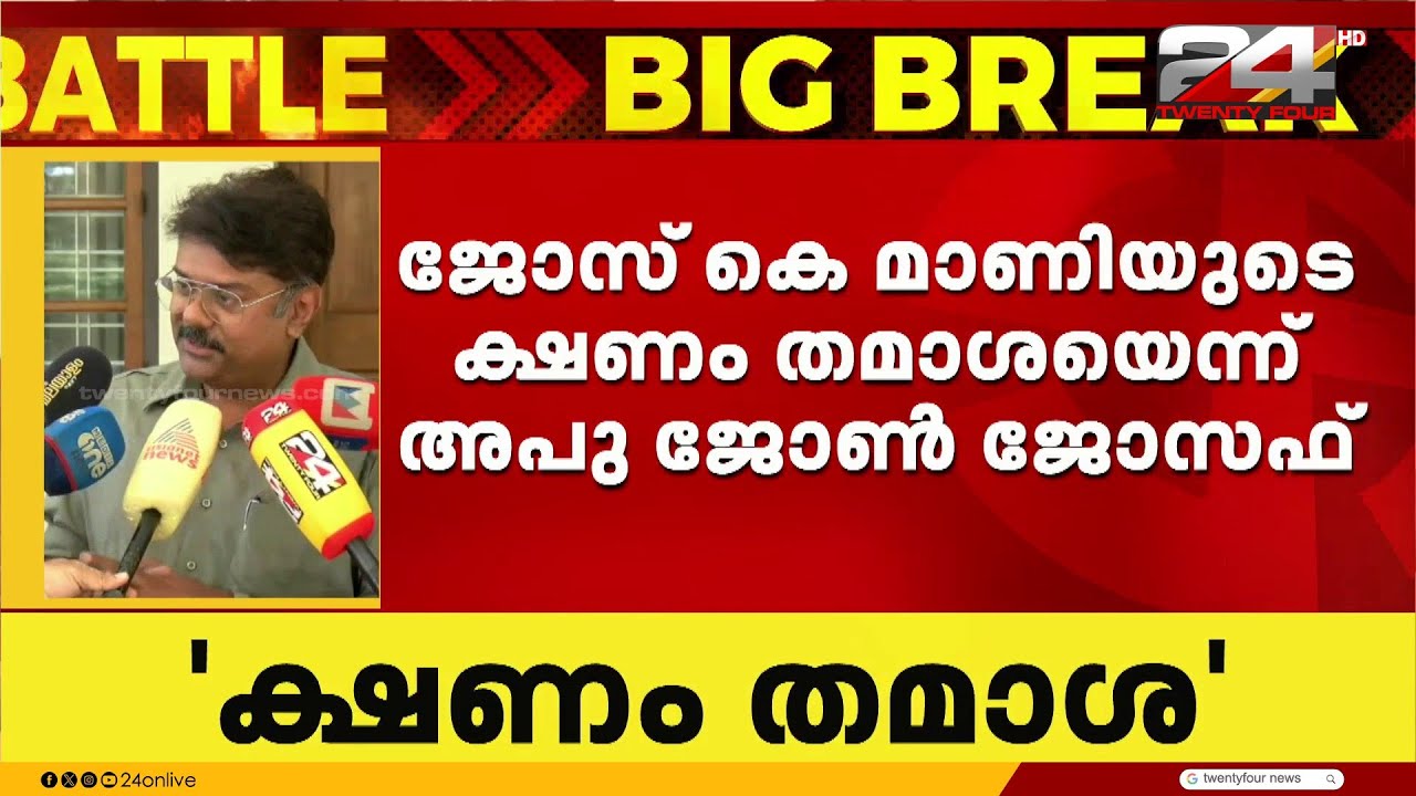പി ജെ ജോസഫ് ഗ്രൂപ്പിനെ ജോസ് കെ മാണി കോൺഗ്രസിലേക്ക് ക്ഷണിച്ചത് തമാശ ; അപു ജോൺ ജോസഫ്
