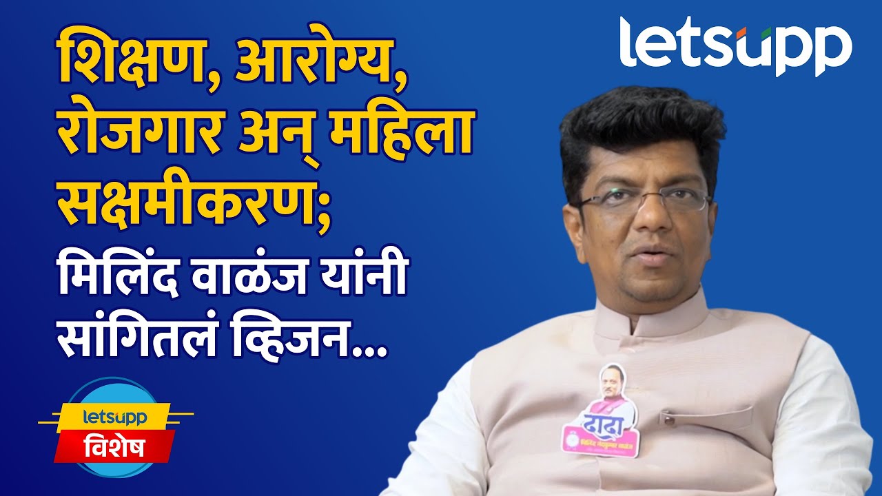 Milind Valanj Exclusive : मिलिंद वाळंज यांची राजकीय इनिंग सुरू अन् व्हिजनही केलं क्लिअर... | LetsUpp