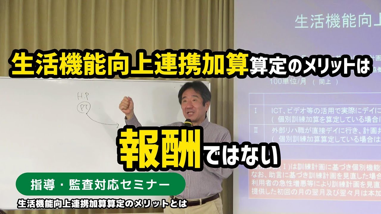 生活機能向上連携加算算定のメリットとは!?&hellip;指導監査対応セミナー