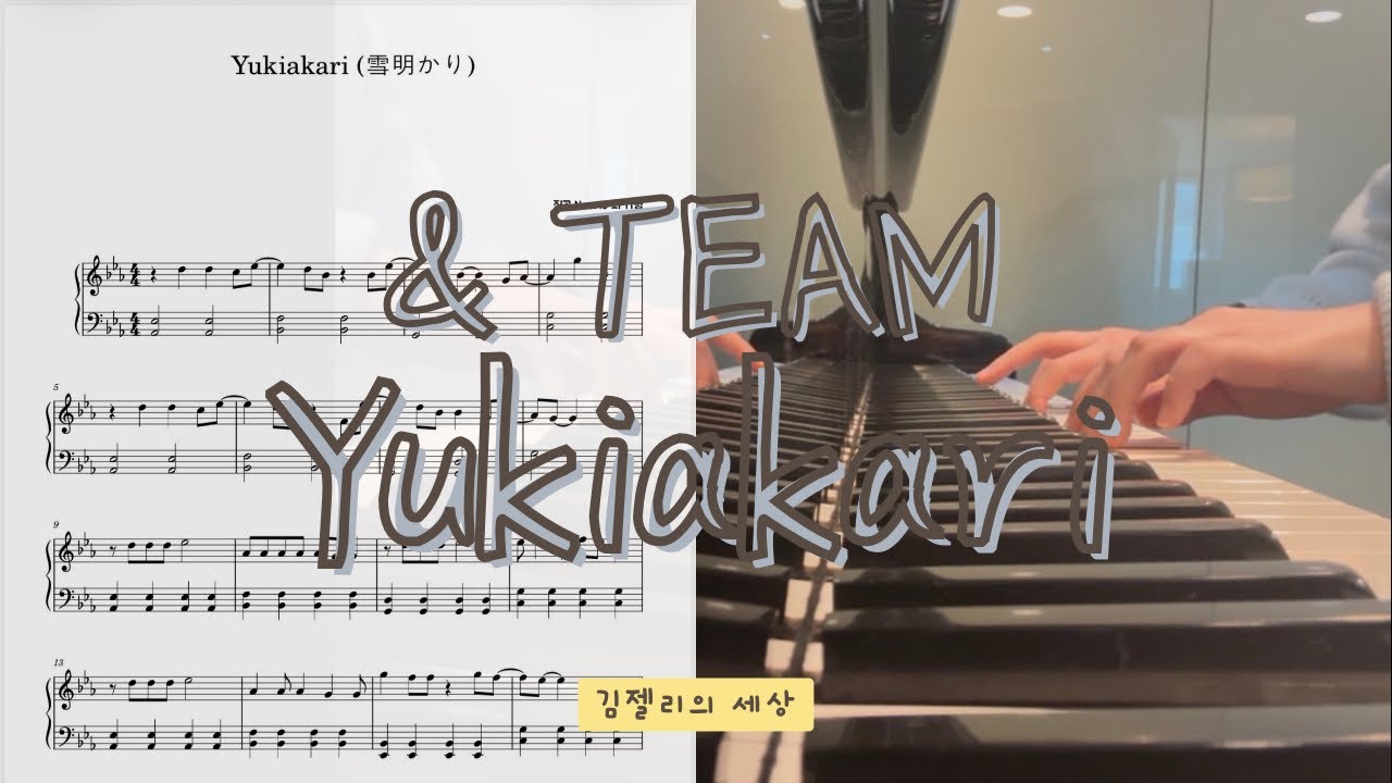 &TEAM(앤팀) - Yukiakri (유키아카리) 쉬운 피아노 악보