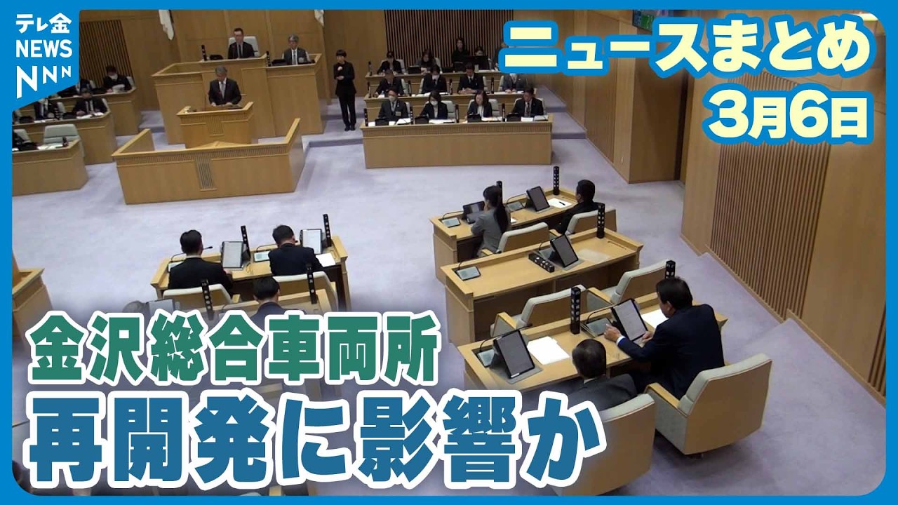 【ニュースまとめ】3月6日放送分 石川・白山市議会で市長｢再開発に影響がある｣ JR車両所跡地の有害物質検出問題 など