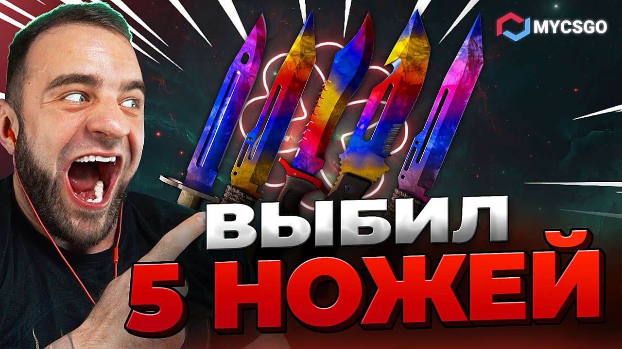 🟥 MYCSGO ВЫБИЛ 5 НОЖЕЙ в КС 2 - с БОМЖА до НОЖА в КС2 - ОТКРЫТИЕ КЕЙСОВ КС 2 на MYCSGO