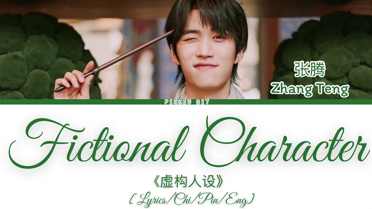 Zhang Teng(张腾) &ldquo;Fictional Character&rdquo; 《虚构人设》[Lyrics/Chi/Pin/Eng]
