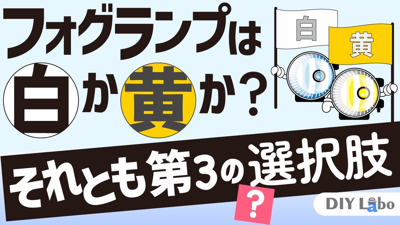 2色切り替えLEDフォグランプの意外なデメリット…！