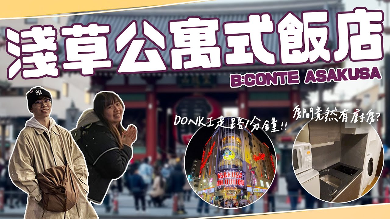 淺草公寓式飯店開箱！唐吉訶德走路1分鐘！房間裡面竟然有廚房？B:CONTE ASAKUSA