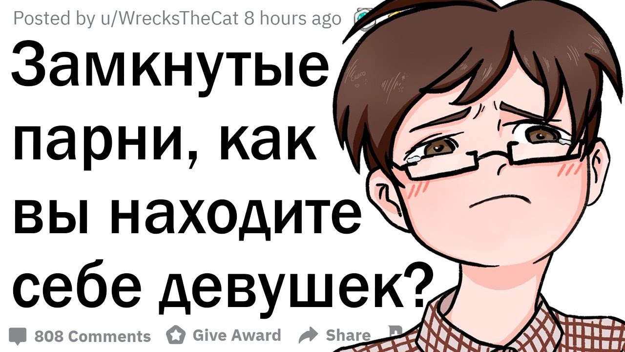 Как замкнутые парни находят себе девушек?