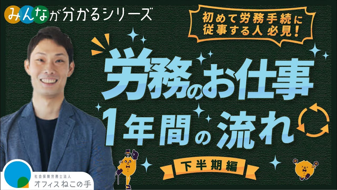 第60回【必見】労務のお仕事の１年間の流れ（下半期編）初めて労務手続に従事する人必見！！〜みんなが分かるシリーズ〜社会保険労務士法人オフィスねこの手〜