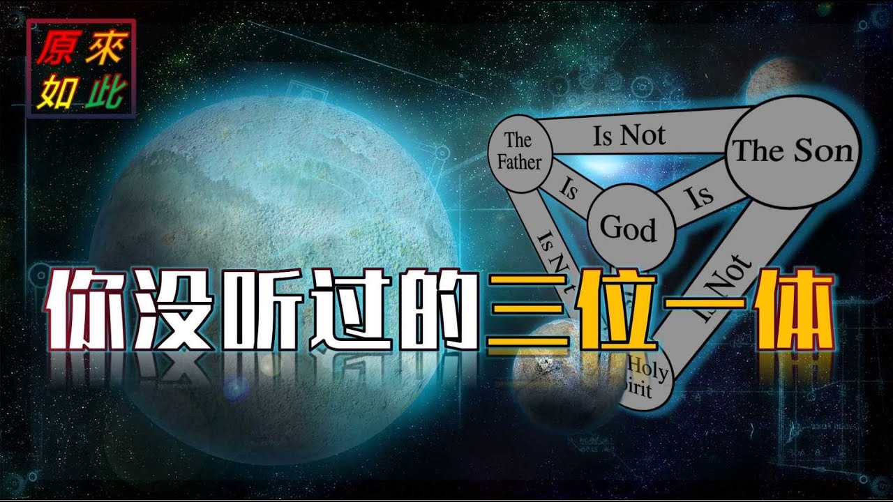 你没有听过的三位一体