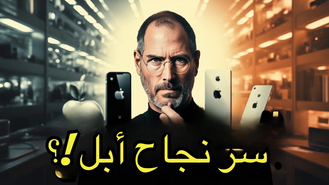 كيف صنع ستيف جوبز أقوى شركة في العالم رغم كل العقبات؟