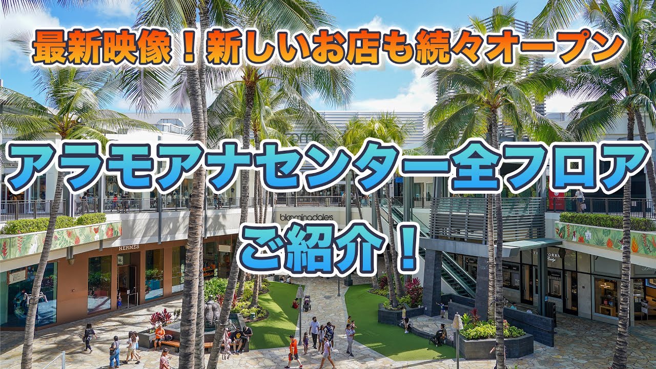 ハワイの今【アラモアナセンター】ハワイ最大のショッピングセンターをご紹介！新店舗や人気店、賑わうフードコートの様子をご紹介しながら全フロアを周ります！