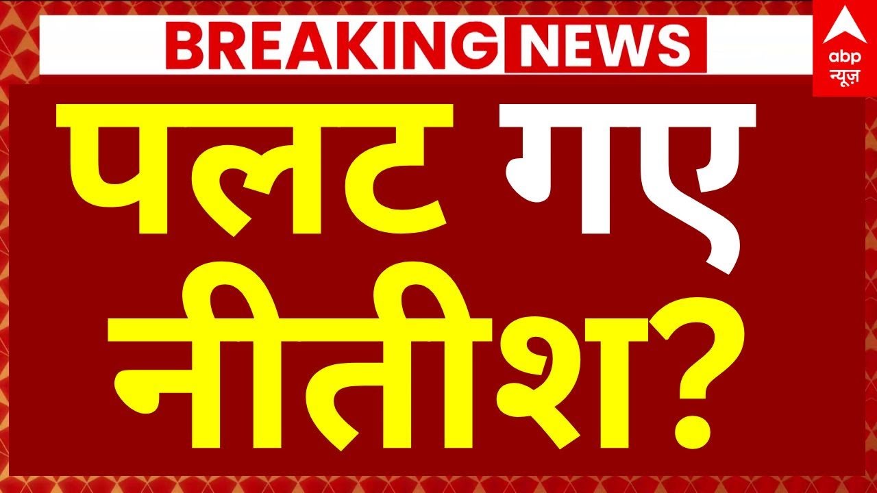 Bihar Election 2025 Update: पलट गए Nitish Kumar? | Chirag Paswan | JDU | BJP | Amit Shah