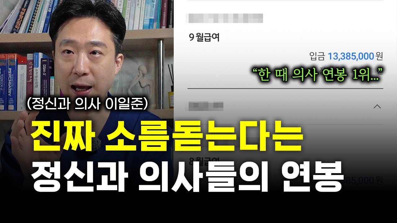 정신과 의사 돈 정말 많이 벌어요? '정신과 전문의'로 사는 것의 장단점 (ft. 정신과 의사 이일준)