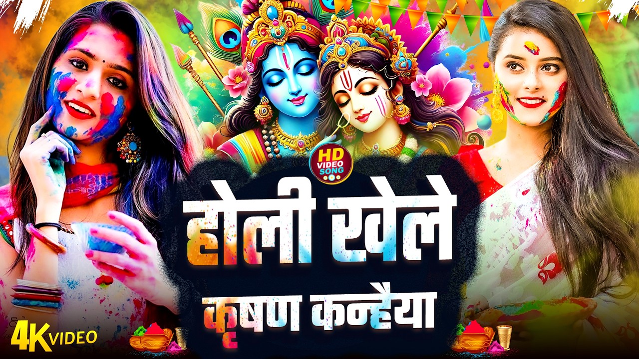 #Video | भक्ति होली गीत 2026 | Bhakti Holi Song 2026 | होली खेले कृष्ण कन्हैया  | New Holi Geet 2026