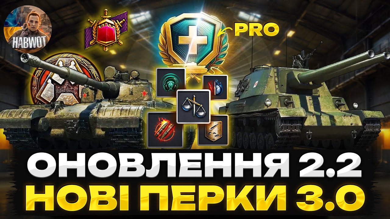 🚨 ОНОВННЯ 2.2 🔥НОВІ ПЕРКИ ТА НОВІ ТАНКИ ЗА БП 19 🫠 СТАЛЕВИЙ МИСЛИВЕЦЬ ТРИЛИСНИК 🔥 НОВИНИ WOT EU 🇺🇦
