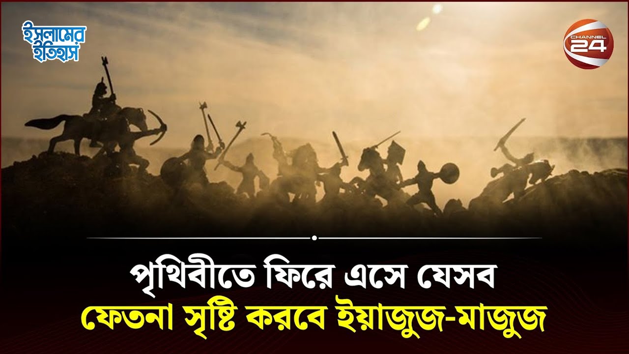 কবে ফিরবে ইয়াজুজ ও মাজুজ?  | Yajuj Majuj Bangla | পর্ব-২ | Islamic History | Channel 24