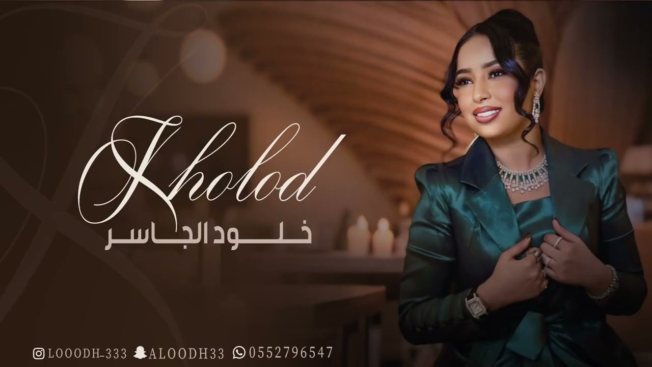 الفنانه خلود الجاسر - بسمة حلوه   ||  2025 Kholod Aljaseer