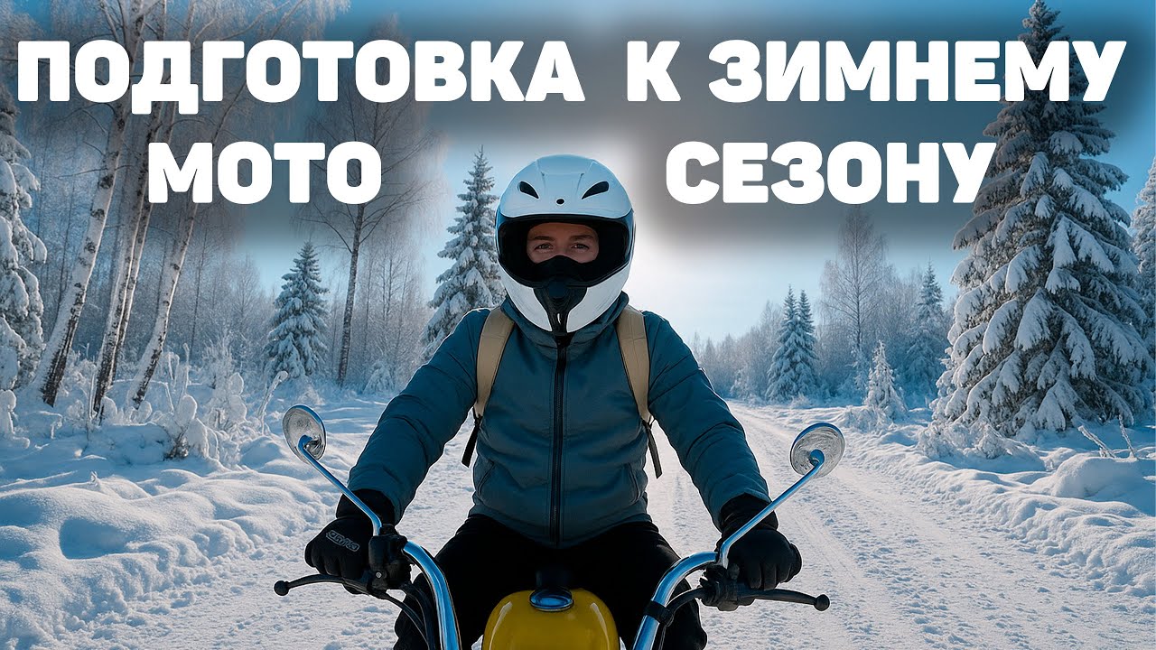 Как подготовить мотоцикл к зиме?
