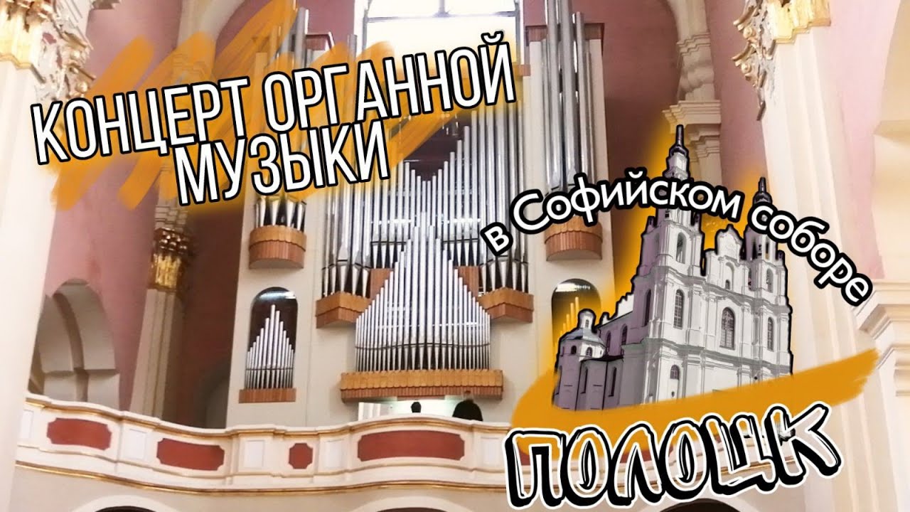 Концерт органной музыки в Софийском Соборе. Organ music concert at St. Sophia Cathedral in Polotsk.
