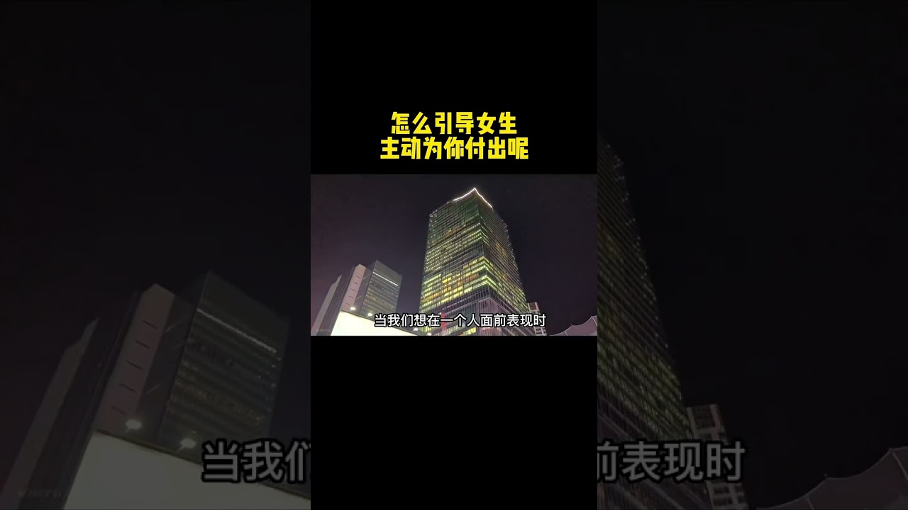 452 怎么引导女生主动为你投资