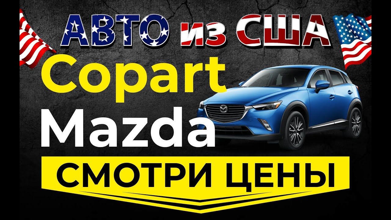 Страховой аукцион Копарт США в живую.  Смотрим цены Mazda. Просчет доставки авто из США в Украину.