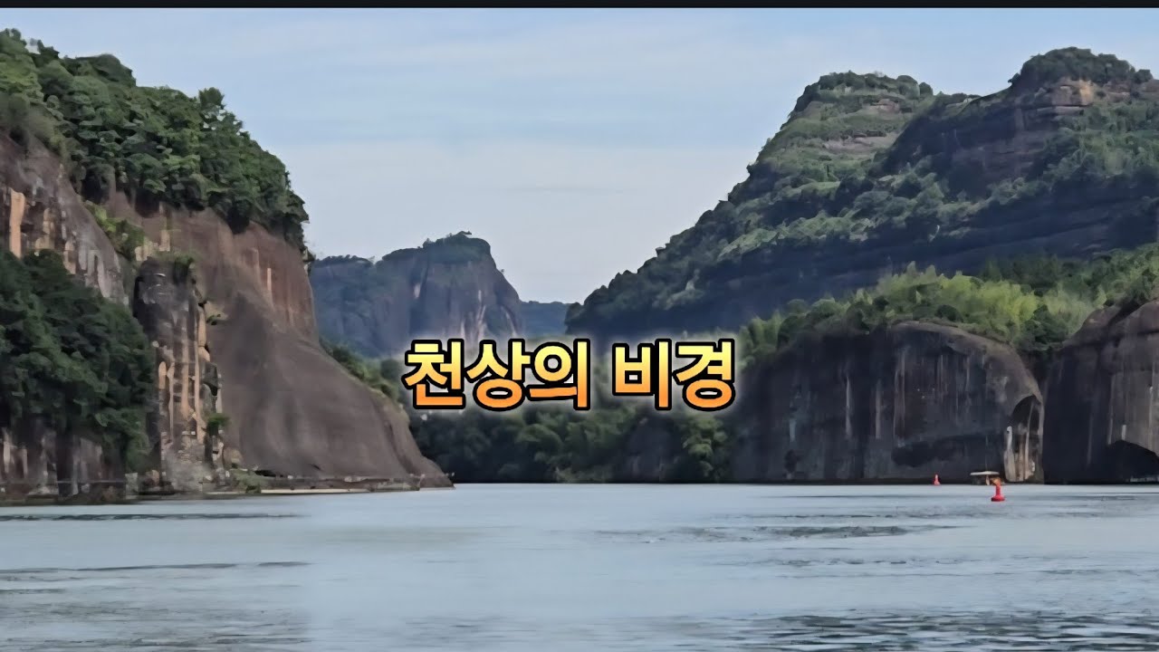 중국여행/천저우 마황구대협곡/취강 비천산 유람선관광/#travel/#tour