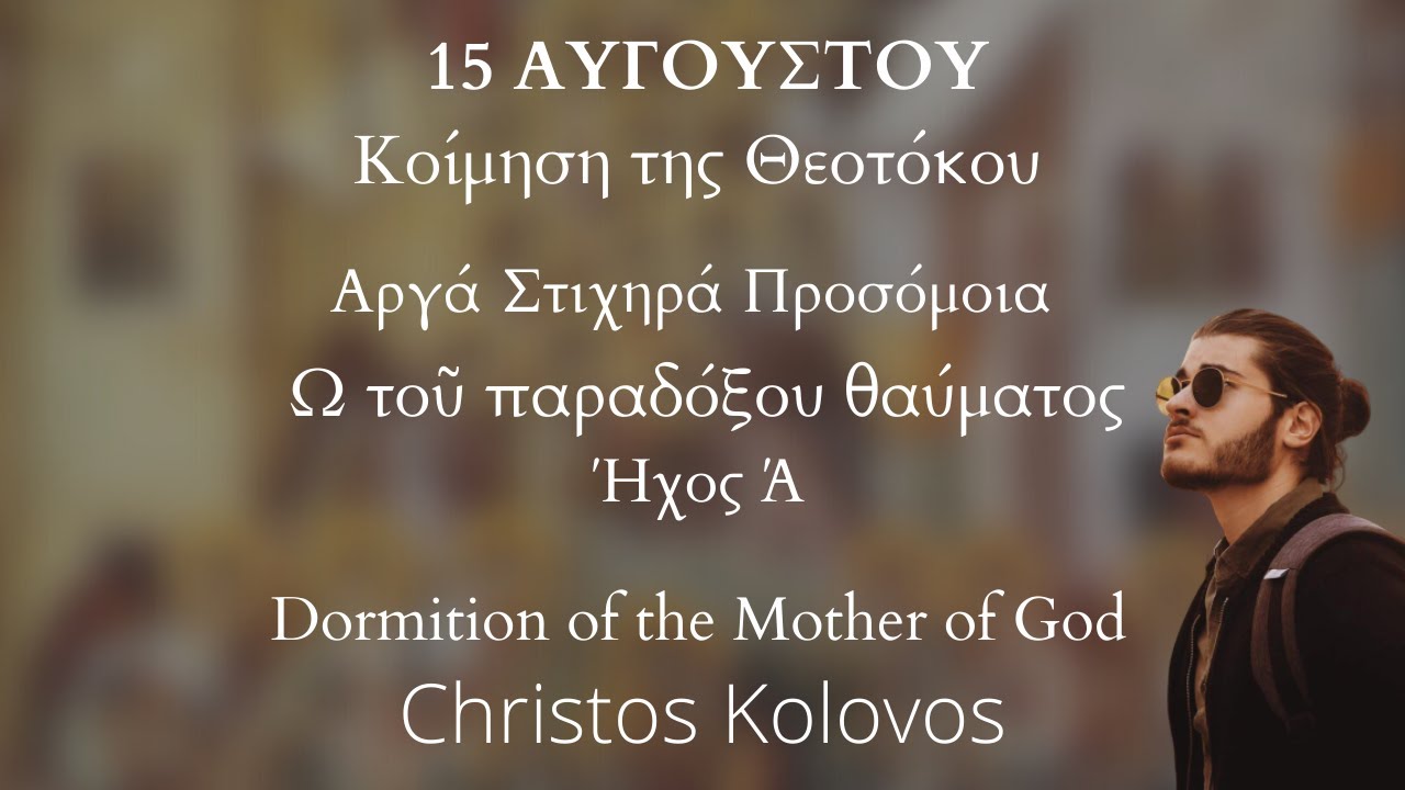 &Omega; &tau;&omicron;ῦ &pi;&alpha;&rho;&alpha;&delta;ό&xi;&omicron;&upsilon; &theta;&alpha;ύ&mu;&alpha;&tau;&omicron;&sigmaf; &Alpha;&rho;&gamma;ά &Sigma;&tau;&iota;&chi;&eta;&rho;ά &Pi;&rho;&omicron;&sigma;ό&mu;&omicron;&iota;&alpha; - 15 &Alpha;&upsilon;&gamma;&omicron;ύ&sigma;&tau;&omicron;&upsilon; - Kolovos Christos
