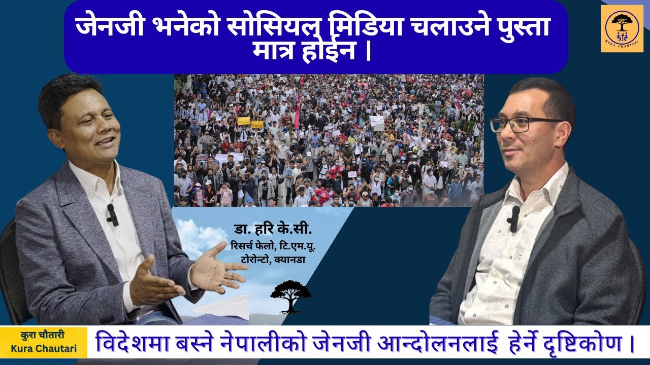 जेनजी आन्दोलन सकारात्मक परिवर्तनको लागी संबाहक बन्न सक्छ ||   डा. हरि के.सी.  ||  EP-7