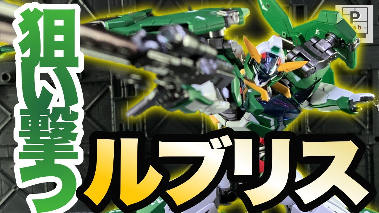 【ガンプラ製作・改造】HGガンダムルブリスジウをソレスタルビーイングの狙い撃つ機体に改造する試み
