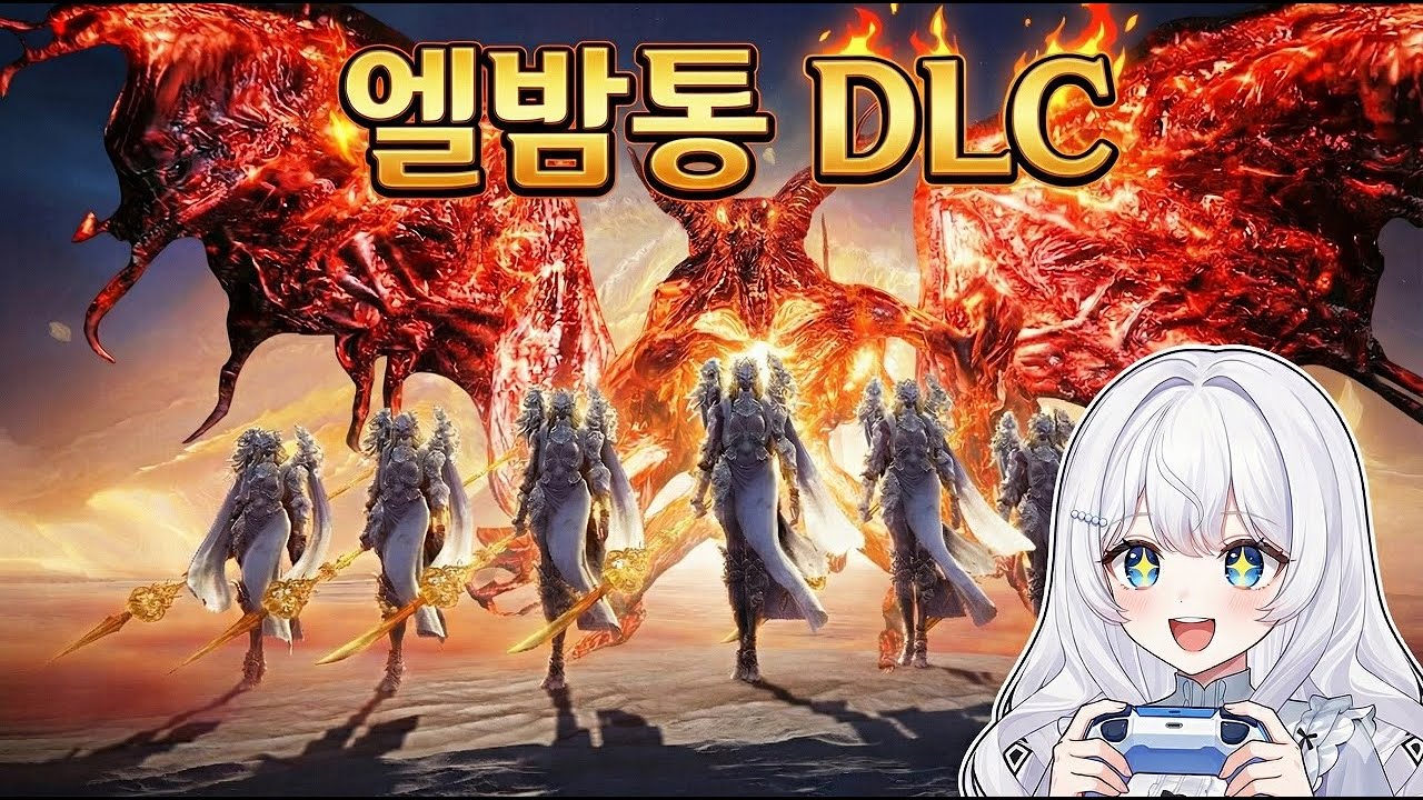 엘든 링 밤의 통치자 DLC 출시! 첫 플레이 [엘밤통 EP.1]