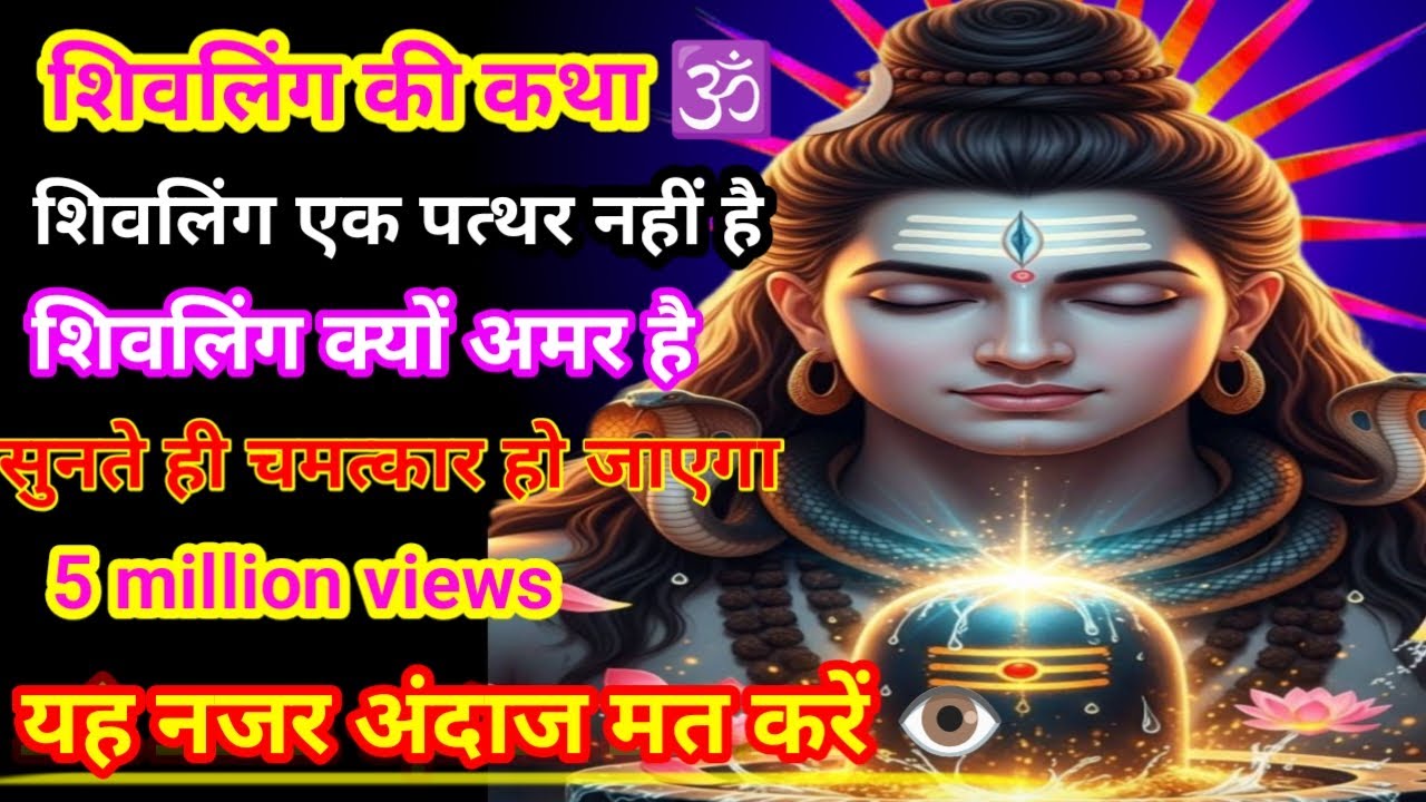 शिवलिंग का जन्म कैसे हुआ 🕉️888🔱shivling ki Puja kyon ki jaati Hai शिवलिंग की कथा