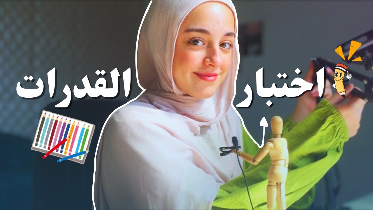 لو عايز تدخل فنون جميله او تطبيقيه / اختبار القدرات🎨